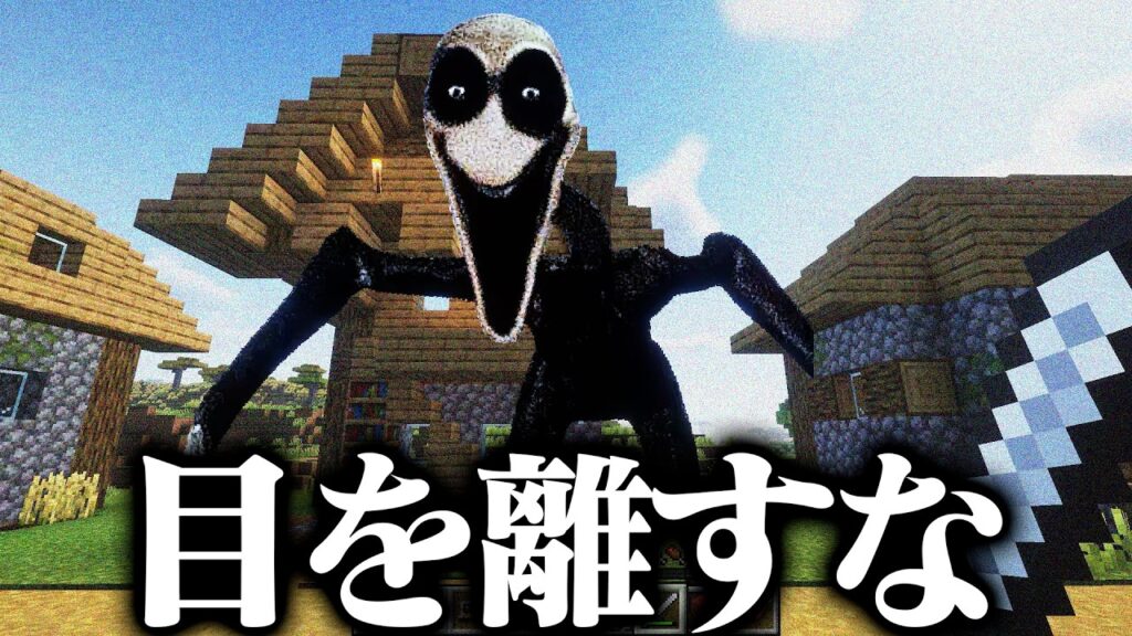 海外で話題の『目を離してはいけない』ホラーMODがヤバい【マインクラフト】