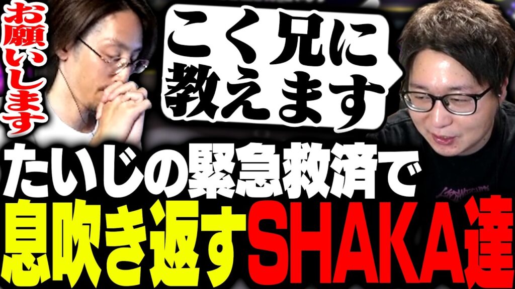 大会前日の絶望的状況からたいじの緊急コーチングで息を吹き返し始めるチームSHAKA【スプラトゥーン3】 大会前日の絶望的状況からたいじの緊急コーチングで息を吹き返し始めるチームSHAKA【スプラトゥーン3】