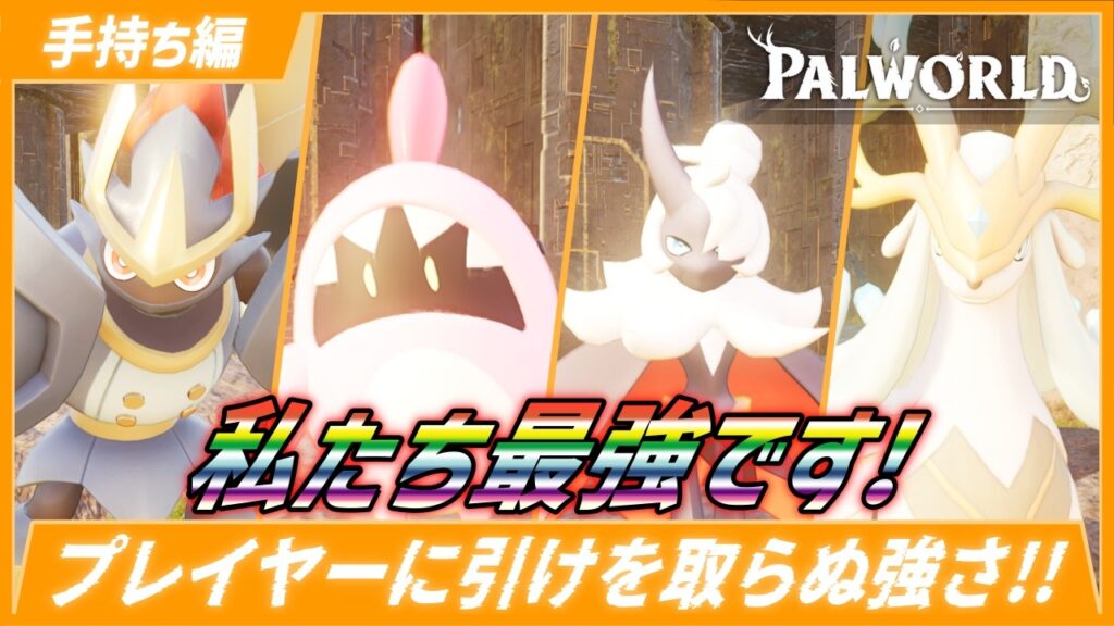 【手持ち編】塔ボスやオイルリグはこのパル達で制覇！【パルワールド/PalWorld】