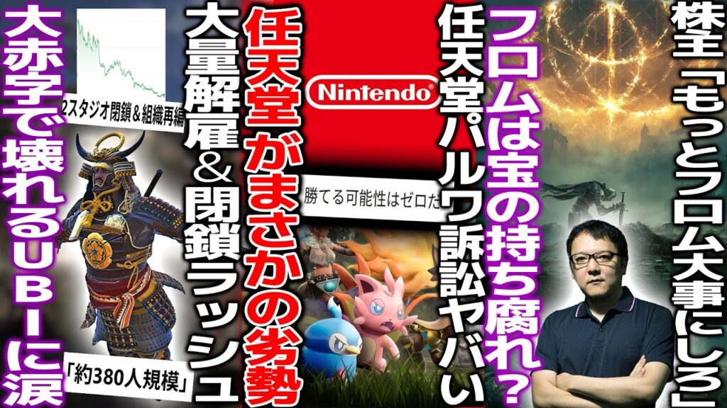 任天堂のパルワ訴訟、まさかの任天堂劣勢..?/UBI大赤字で大量解雇&閉鎖ラッシュ..令和の首切りは当然だった../switch2またもや転売騒ぎ 任天堂のパルワ訴訟、まさかの任天堂劣勢..?/UBI大赤字で大量解雇&閉鎖ラッシュ..令和の首切りは当然だった../switch2またもや転売騒ぎ