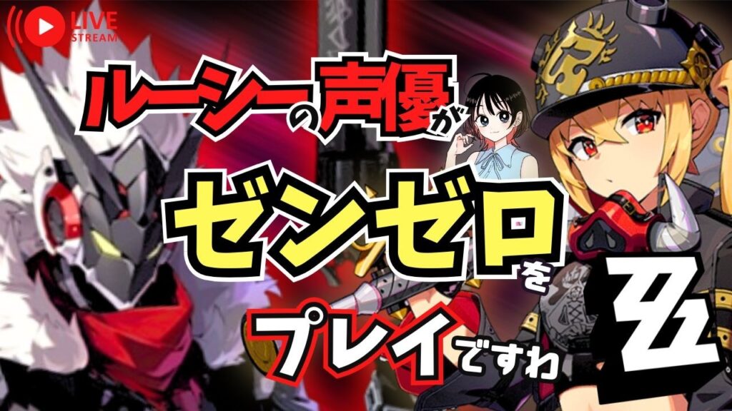 【ゼンゼロ】S級ビリーをお迎え! ルーシーの声優がゼンゼロをプレイですわ!【朝井彩加】 【ゼンゼロ】S級ビリーをお迎え! ルーシーの声優がゼンゼロをプレイですわ!【朝井彩加】