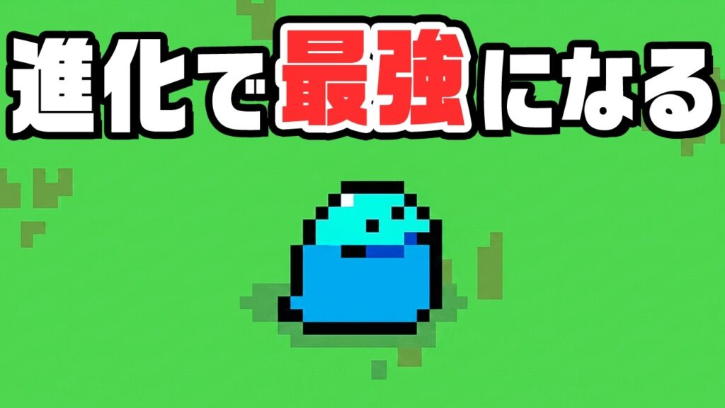 自分より弱い敵を倒して生態系の頂点をめざす 自分より弱い敵を倒して生態系の頂点をめざす