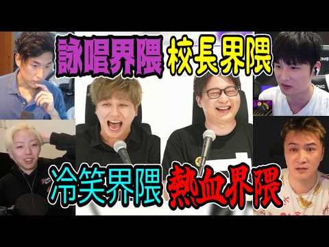 熱血界隈vs詠唱界隈vs冷静界隈vs校長界隈【2026/06/14】