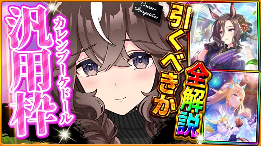 【ウマ娘】新シナリオ目前!!”新ガチャ引くべきか”性能評価!!中長距離汎用のカレンブーケドール&復刻セレクトピックアップを詳しく解説!バ身比較/切れ者無し/固有/進化/イベント/微無課金【性能評価】 【ウマ娘】新シナリオ目前!!"新ガチャ引くべきか"性能評価!!中長距離汎用のカレンブーケドール&復刻セレクトピックアップを詳しく解説!バ身比較/切れ者無し/固有/進化/イベント/微無課金【性能評価】