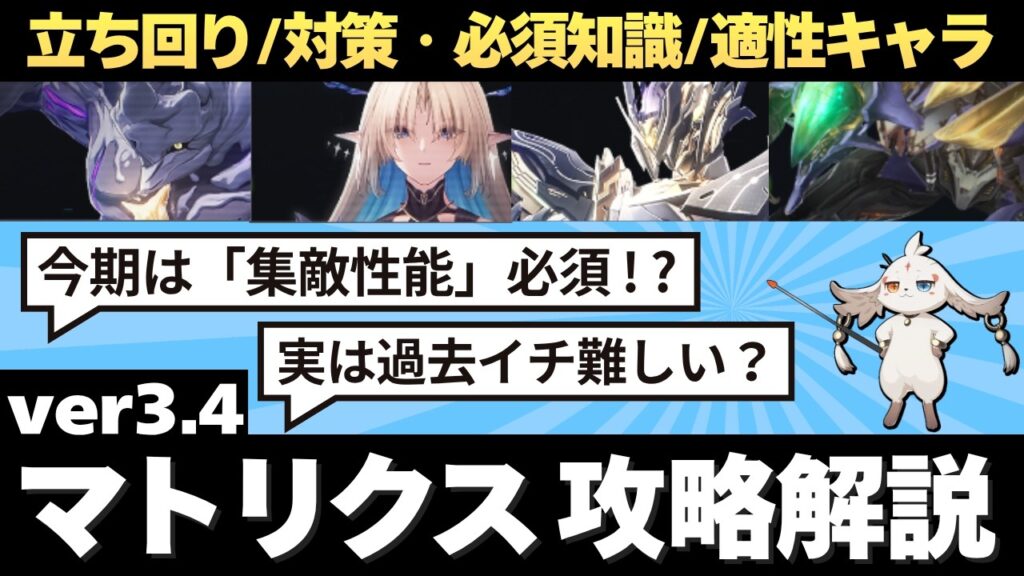 【#鳴潮】今期は集敵性能が鍵!?ver3.4 終焉マトリクス攻略解説!!【めいちょう】 【#鳴潮】今期は集敵性能が鍵!?ver3.4 終焉マトリクス攻略解説!!【めいちょう】