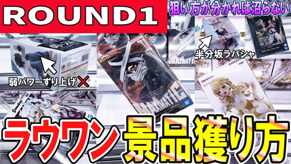 【クレーンゲーム】ラウンドワン攻略！弱パワー・パワーMAX・橋渡し・ラバシャ等知っておきたいラウワンフィギュアの取り方とコツ！パワーに左右されず景品を獲得しよう！【ufoキャッチャー】#アニメ#日本