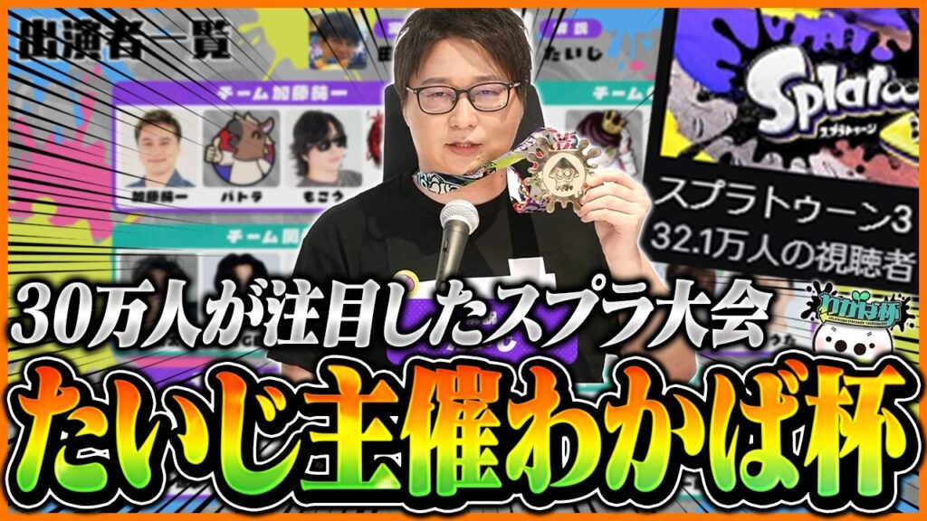 30万人が注目したスプラ大会『わかば杯』本配信【スプラトゥーン3】