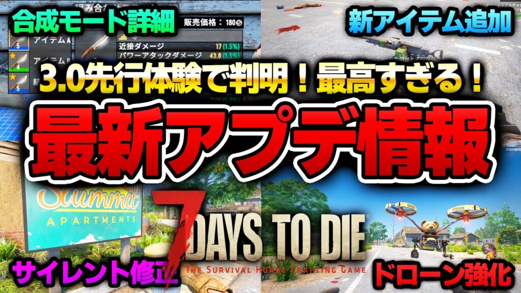 【7 Days to Die】Ver3.0実装であの機能がサイレント修正！？リリースノートに書いてない新要素も！最新アプデ情報まとめ！【Ver3.0】