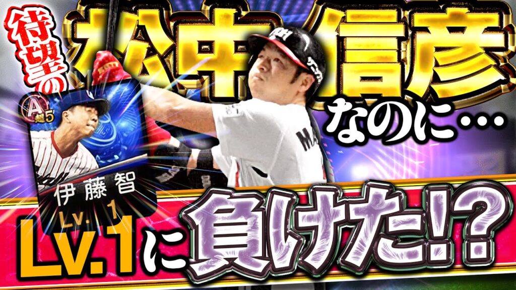 【放送事故】TS第三弾松中の動画やのにLv1のピッチャーに負けたんやけどww【プロスピ A】# 1902 【放送事故】TS第三弾松中の動画やのにLv1のピッチャーに負けたんやけどww【プロスピ A】# 1902