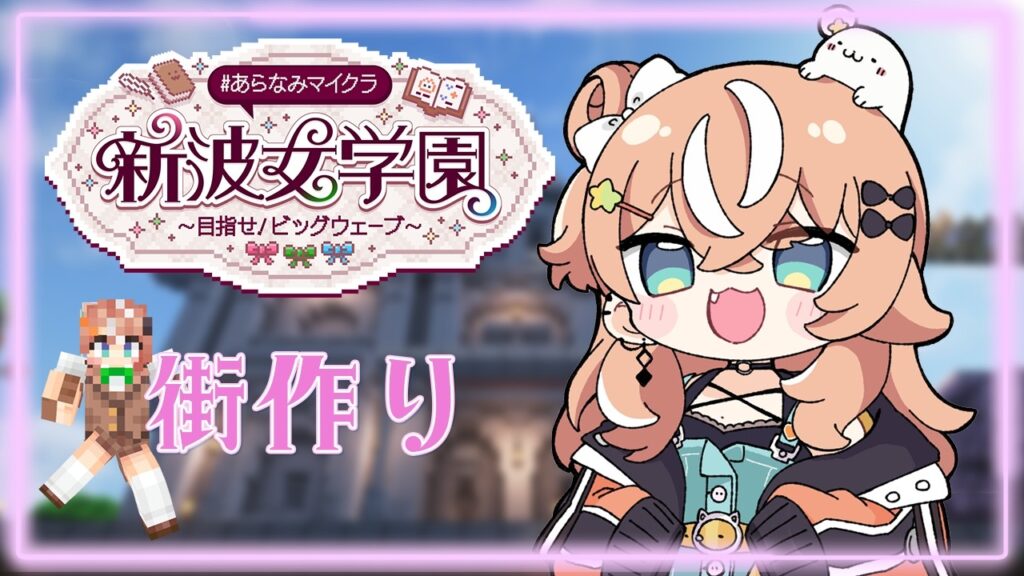 #あらなみマイクラ┊︎#2 街作り!かわいい広場を作りたい!♡【 にじさんじ / 五十嵐梨花 】 #あらなみマイクラ┊︎#2 街作り!かわいい広場を作りたい!♡【 にじさんじ / 五十嵐梨花 】