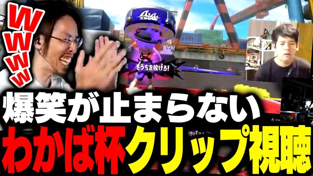 わかば杯クリップを見て爆笑が止まらないSHAKA【スプラトゥーン3】 わかば杯クリップを見て爆笑が止まらないSHAKA【スプラトゥーン3】