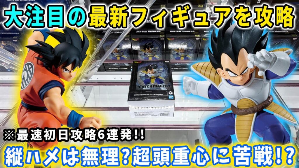 【クレーンゲーム】ドラゴンボールの大注目フィギュア「MATCH MAKERS 孫悟空＆ベジータ」を最速初日攻略に挑んでみた結果がこちら。【万代書店川越店】ヒロアカ デカ箱