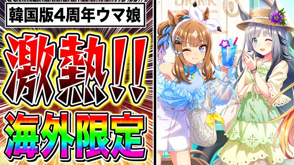 【衝撃】韓国版ウマ娘4周年が激アツすぎる!!日本では激レアグッズ入手不可能!!【ウマ娘 新シナリオ】