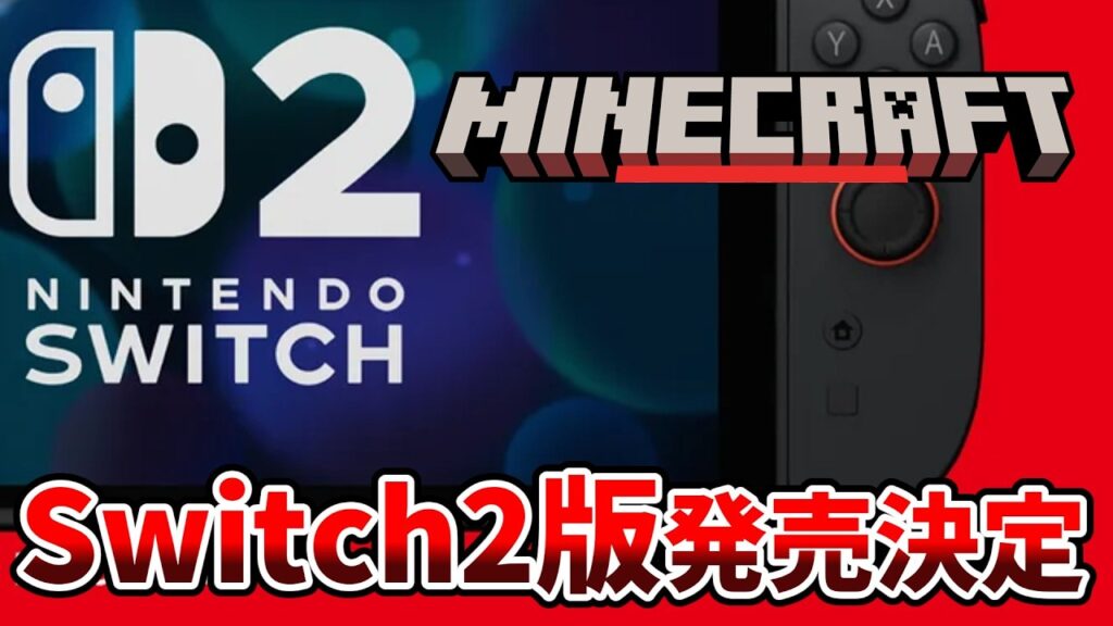 【マイクラ】Switch2専用「ネイティブ版」発売決定!これまでの違いと分かっていること 【マイクラ】Switch2専用「ネイティブ版」発売決定!これまでの違いと分かっていること