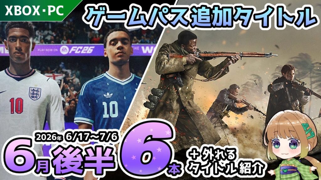 【ゲームパス最新情報】2026年6月後半の追加タイトル6本を完全紹介＆6月30日で外れるタイトルを解説！【Xbox Game Pass＆PC Game Pass】