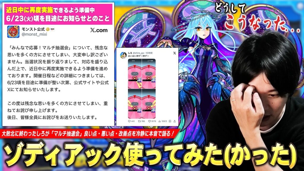 【本音】「ゾディアック使ってみた(かった)！」抽選大敗北に終わったしろ、今回のイベントを冷静に振り返る！『みんなで応募！マルチ抽選会』良い点・悪い点・改善点を本音で語る！【モンスト】【しろ】