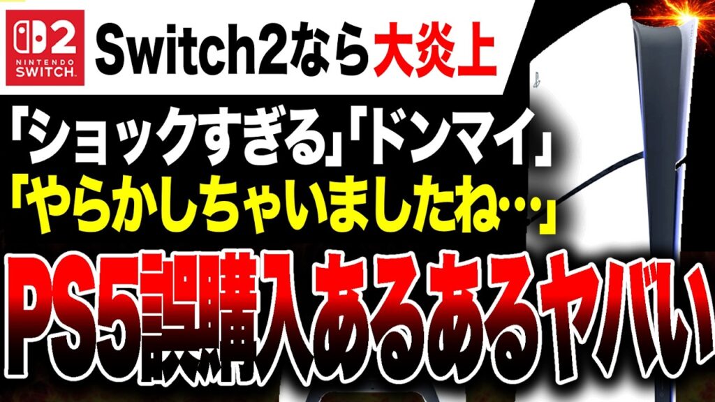 【絶望】注意!Switch2なら大炎上…PS5誤購入事件で浮かび上がる致命的な問題 【絶望】注意!Switch2なら大炎上…PS5誤購入事件で浮かび上がる致命的な問題