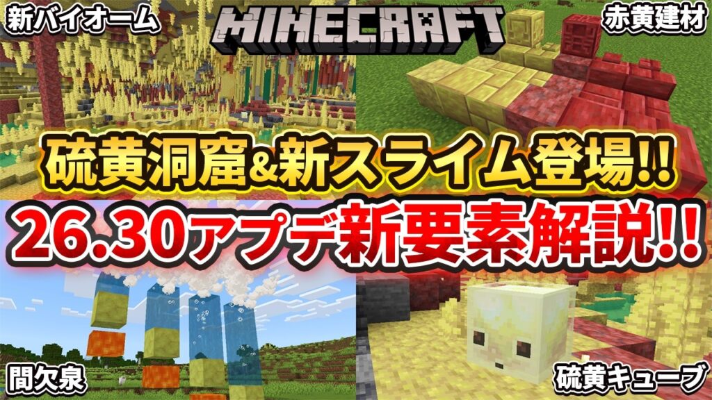 【マイクラ統合版】26.30アプデ到来！硫黄の洞窟と赤黄色建材＆硫黄スライムについて解説！【PE/PS4/Switch/Xbox/Win10】ver26