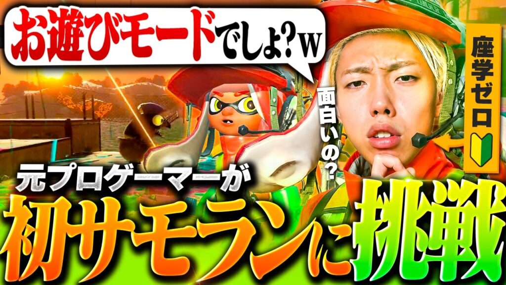 【検証】スプラ大会優勝者なら初見サーモンランでも余裕でクリアできる説【主婦より上手い】 【検証】スプラ大会優勝者なら初見サーモンランでも余裕でクリアできる説【主婦より上手い】