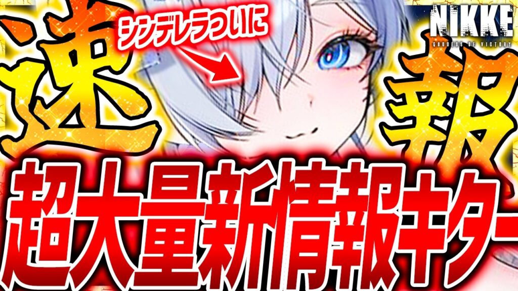 【メガニケ】速報!!夏水着イベ&シンデレラに大量新情報!!センチ上方修正も!!【勝利の女神NIKKE】