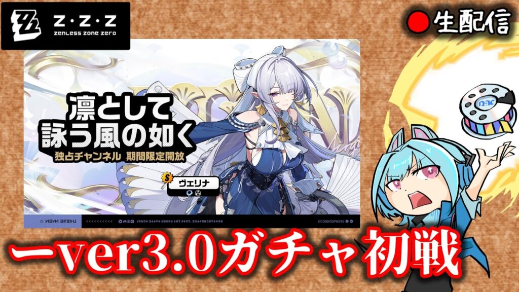 【#ゼンゼロ #268】ver3.X初ガチャ!さっさとヴェリナさん引いて使う枠【ZZZ/ゼンレスゾーンゼロ】 【#ゼンゼロ #268】ver3.X初ガチャ!さっさとヴェリナさん引いて使う枠【ZZZ/ゼンレスゾーンゼロ】