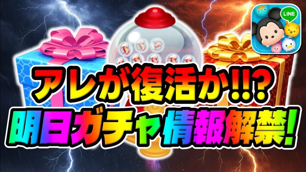 【ツムツム】あの激レアが復活か!?明日新ガチャ情報解禁!!予想してみた!! 【ツムツム】あの激レアが復活か!?明日新ガチャ情報解禁!!予想してみた!!