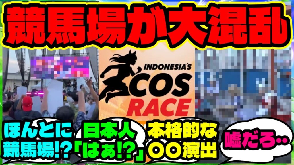『インドネシアの競馬場で開催されたウマ娘イベントがとんでもない事態にまで発展していた!?』ウマ娘反応集 まとめ 【海外の反応】 『インドネシアの競馬場で開催されたウマ娘イベントがとんでもない事態にまで発展していた!?』ウマ娘反応集 まとめ 【海外の反応】