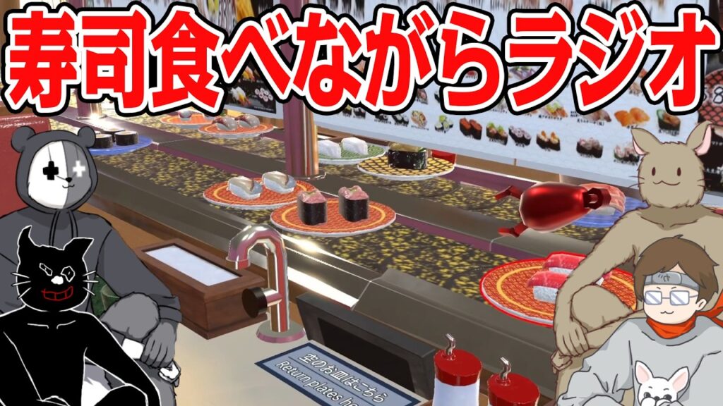 4人で寿司を食べながら気になった質問に答える【雑談動画】 4人で寿司を食べながら気になった質問に答える【雑談動画】