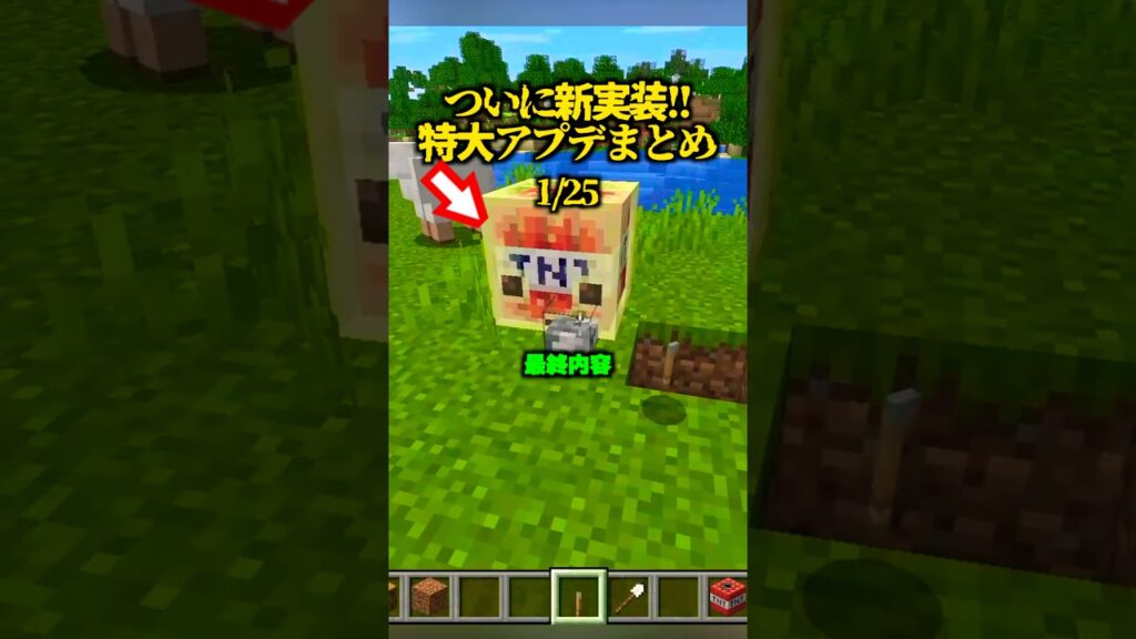 新アプデついに実装！最終内容まとめ！【マイクラ】