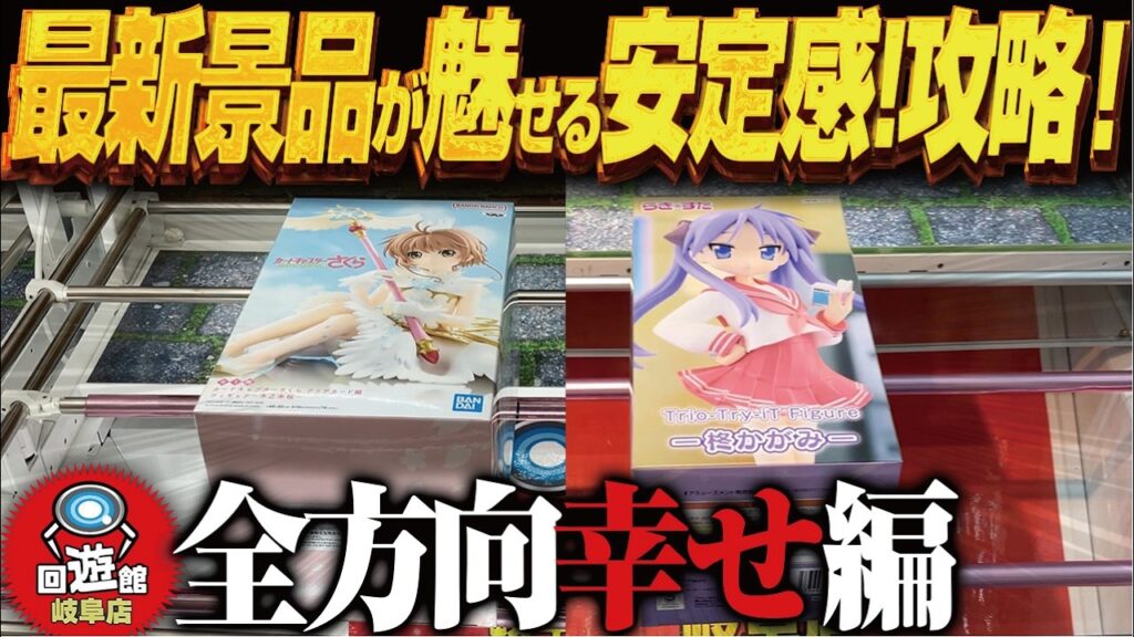 【クレーンゲーム】最新景品で安定感!全員幸せ!?攻略!回遊館岐阜店! 【クレーンゲーム】最新景品で安定感!全員幸せ!?攻略!回遊館岐阜店!