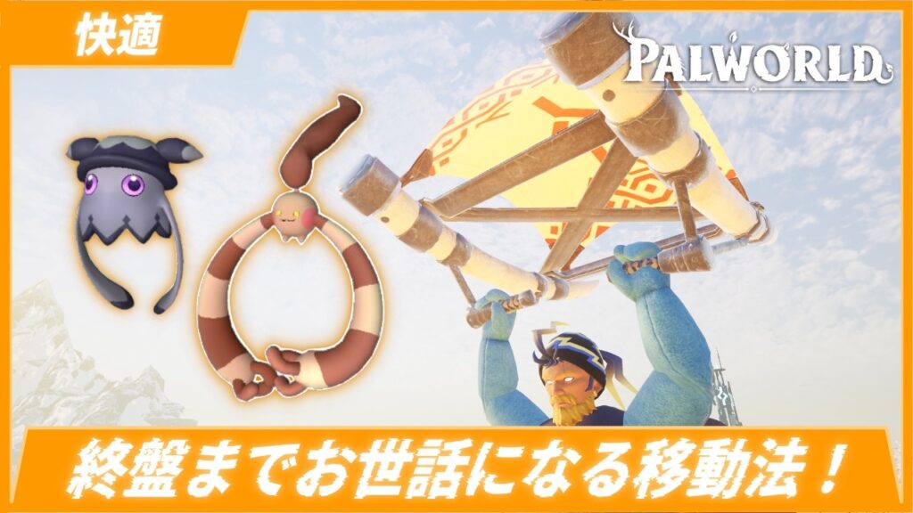 【高速移動】序盤から快適な空(?)の旅を！グラップリング×グライダーをマスターしよう！【パルワールド/PalWorld】