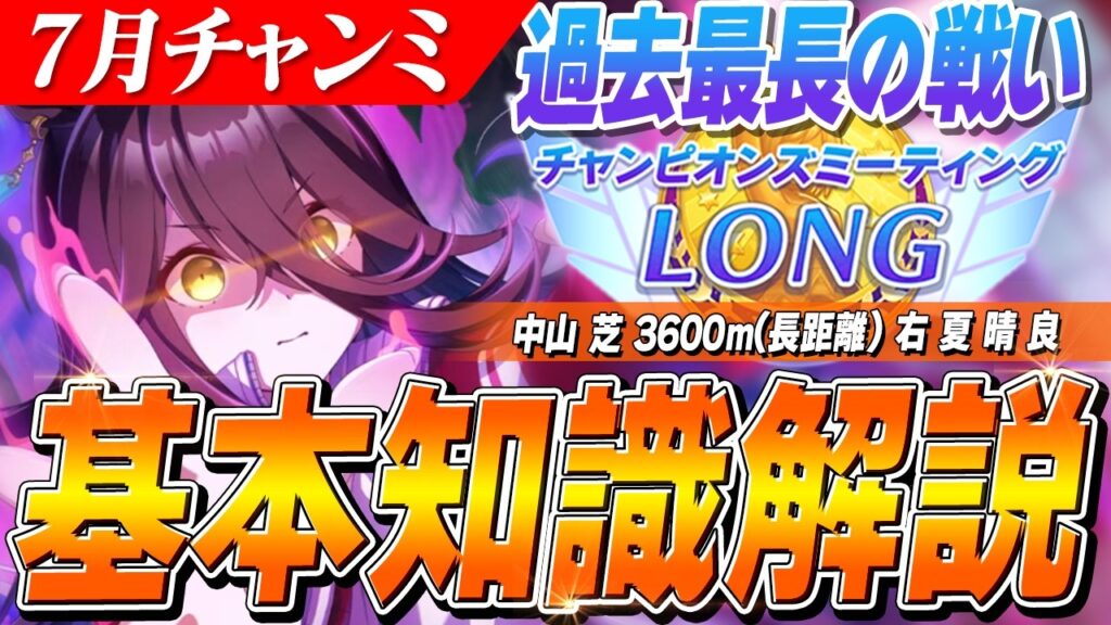 【ウマ娘】花嫁カフェ以外に誰が強い?7月LONGチャンミ基本知識解説 コース解説/有効加速/目標ステータス/因子周回/Tier 【ウマ娘】花嫁カフェ以外に誰が強い?7月LONGチャンミ基本知識解説 コース解説/有効加速/目標ステータス/因子周回/Tier