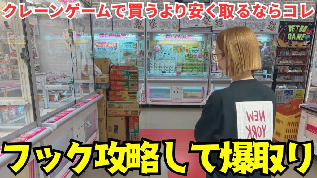 《 フック設定 》クレーンゲームをより楽しむならこれ!フックに取り憑かれた女が見つけた攻略とは!? 《 ufoキャッチャー 》 《 フック設定 》クレーンゲームをより楽しむならこれ!フックに取り憑かれた女が見つけた攻略とは!? 《 ufoキャッチャー 》