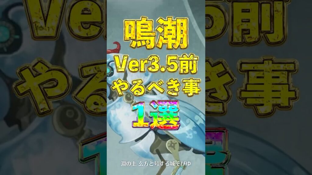 【 #鳴潮 ネタ】Ver3.5アプデ前にやるべきこと1選【 #めいちょう 】