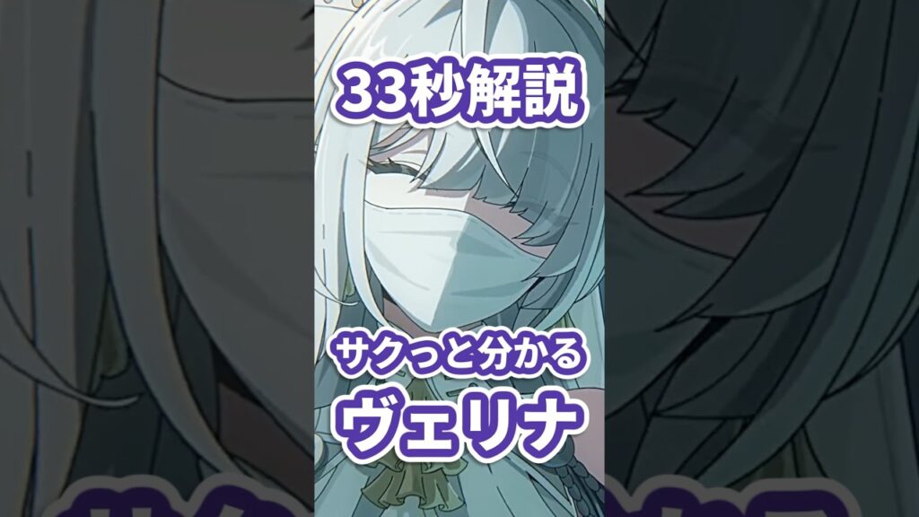 【ゼンゼロ】ヴェリナの使い方を33秒で解説する動画（初心者向け）