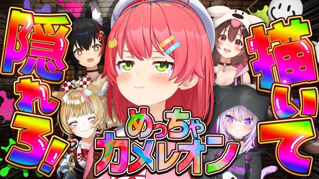 【めっちゃカメレオン】描いて擬態しろ‼ みんなでかくれんぼ対決だにぇええええ‼【ホロライブ/さくらみこ】 【めっちゃカメレオン】描いて擬態しろ‼ みんなでかくれんぼ対決だにぇええええ‼【ホロライブ/さくらみこ】