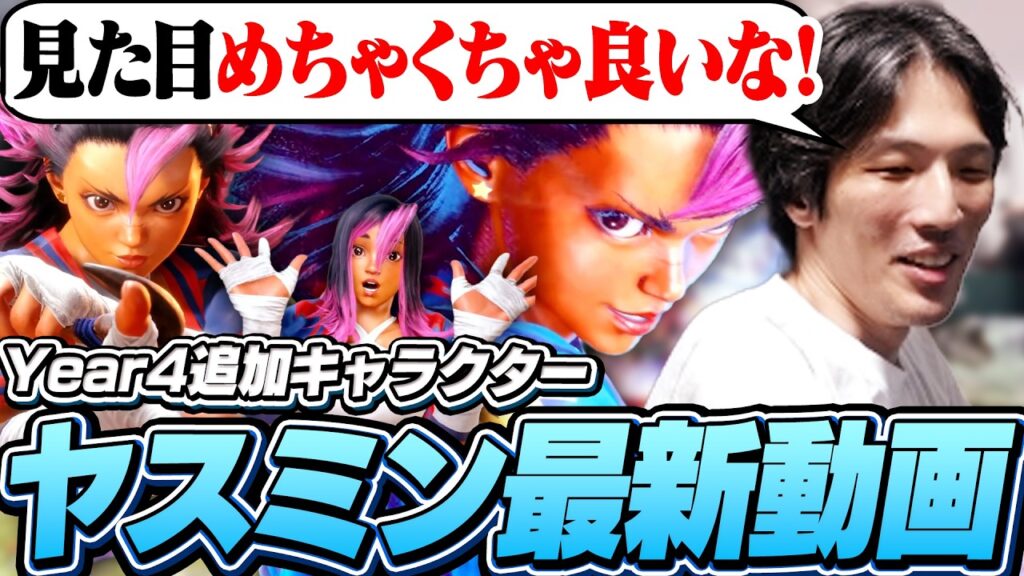 バトルアップデートの予告も!ヤスミンのPVと最新情報を見るマゴ【ストリートファイター6】 バトルアップデートの予告も!ヤスミンのPVと最新情報を見るマゴ【ストリートファイター6】
