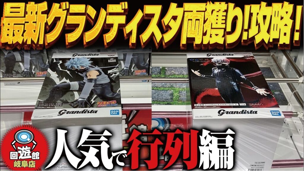 【クレーンゲーム】最新のグランディスタ同時登場！両獲り！攻略！回遊館岐阜店！