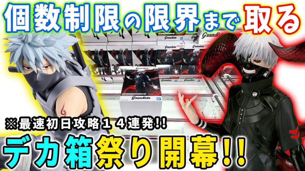 【デカ箱攻略】最新フィギュアを14連発で最速初日攻略に挑んでみた結果がこちら。【クレーンゲーム 万代書店川越店 橋渡し 攻略】東京喰種 NARUTOIO Grandista 金木研 カカシ