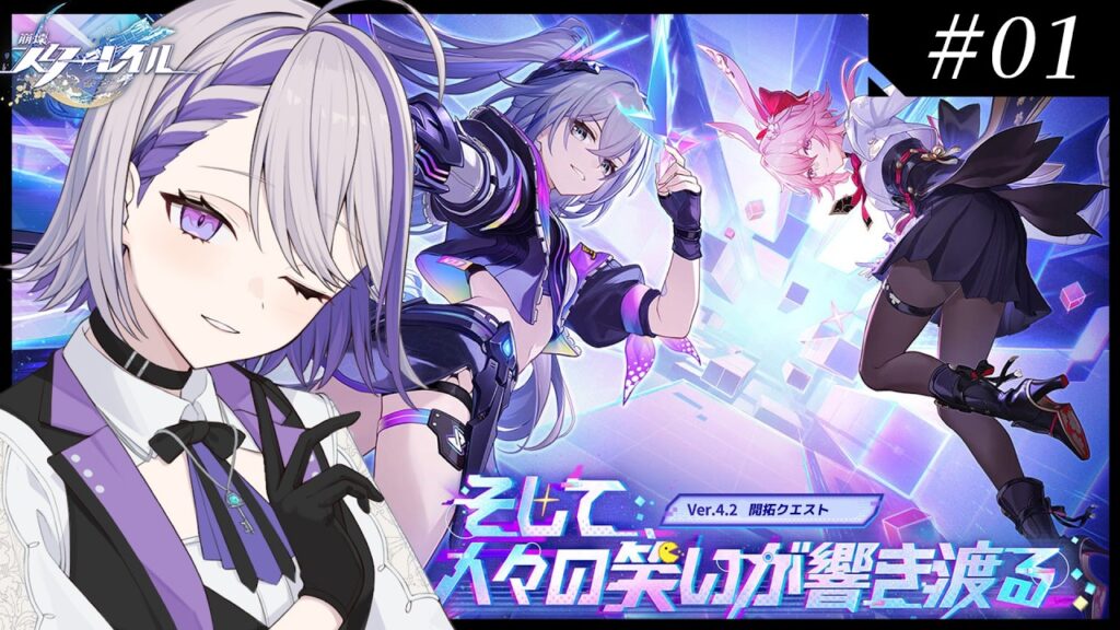 【#崩壊スターレイル】Ver.4.2「そして、人々の笑いが響き渡る」開拓クエスト 初見プレイ！#01【#朔夜トバリ/Vtuber/Honkai: Star Rail】