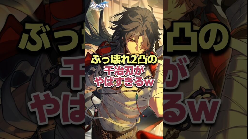 最強!!ぶっ壊れ2凸の千冶刃がヤバすぎるwww 【崩壊スターレイル】