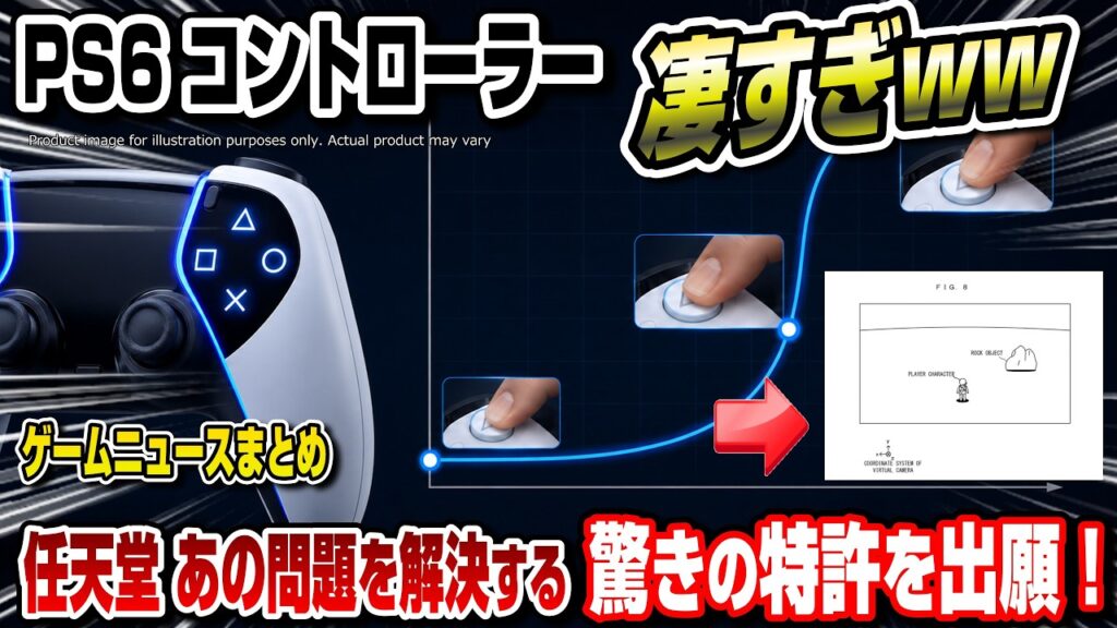 【ゲームニュースまとめ】そうきたかww PS6のコントローラーがヤバい！ 任天堂あの問題を解決する驚きの特許を出願！ スイッチ2&スイッチ アプデで進化！ PS5関連新製品登場