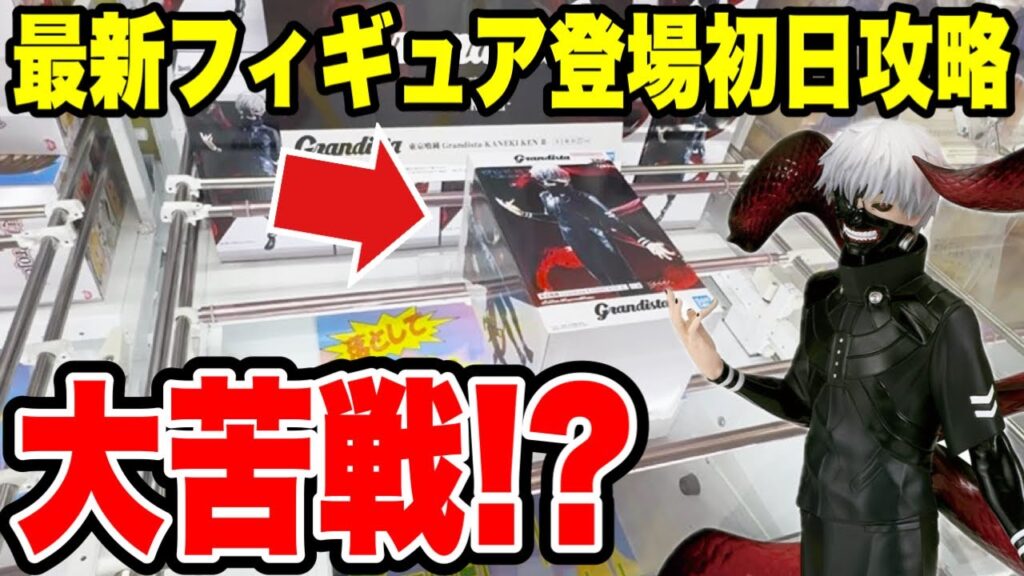 【クレーンゲーム】最新プライズフィギュア登場初日攻略！東京喰種 Grandista-KANEKI KEN Ⅱ-に挑んだら大苦戦！？