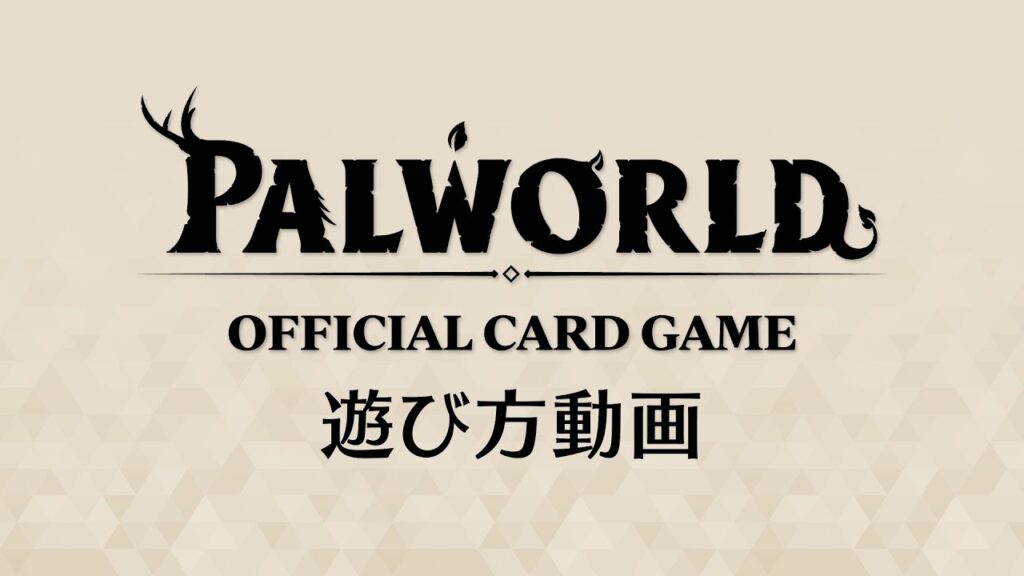 【公式】『パルワールド オフィシャルカードゲーム』遊び方動画