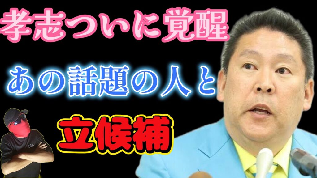 立花孝志最新情報！異常な長期拘留のさなかにサナエトークンや誹謗中傷動画の中心人物とまさかの・・・！