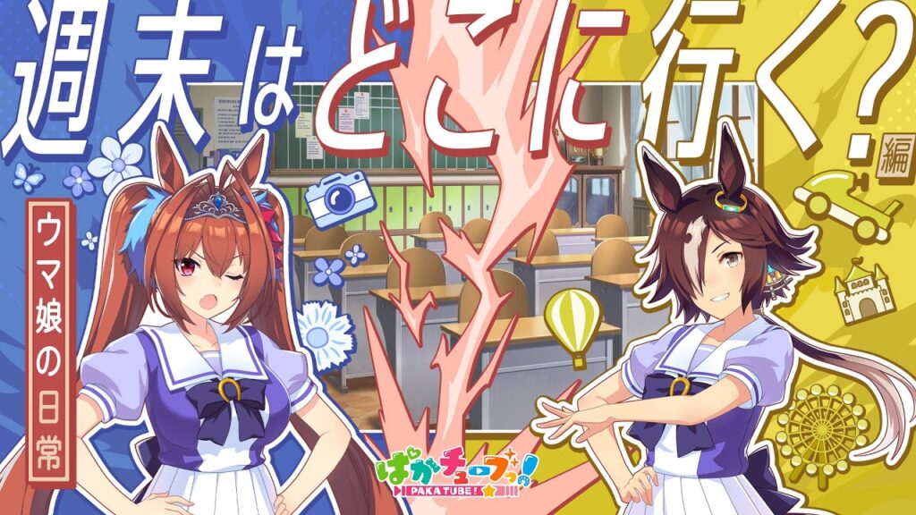 【ウマ娘の日常】「週末はどこに行く?」編 【ウマ娘の日常】「週末はどこに行く?」編