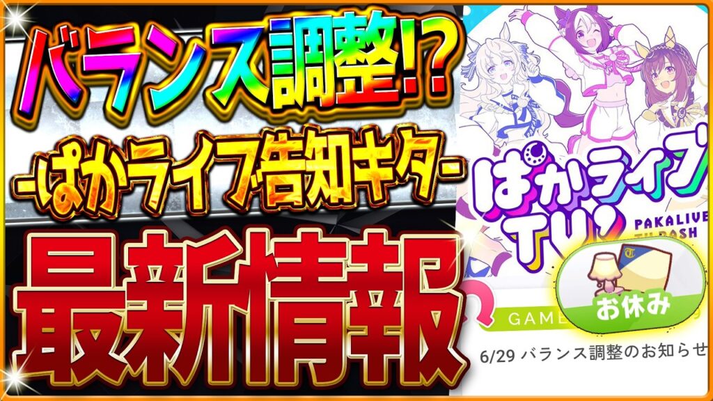【ウマ娘】ぱかライブ告知キタ!!新シナリオに向けたバランス調整!?最新アップデートまとめ!!お休みイベント調整!トレ制限イベ調整!友人たづなさん来るのか・・・?最新情報【ラーメンシナリオ】 【ウマ娘】ぱかライブ告知キタ!!新シナリオに向けたバランス調整!?最新アップデートまとめ!!お休みイベント調整!トレ制限イベ調整!友人たづなさん来るのか・・・?最新情報【ラーメンシナリオ】