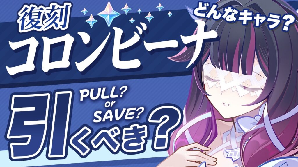 【原神】Luna Ⅷでも無凸コロンビーナは引くべき？最新環境の評価を解説【げんしん】