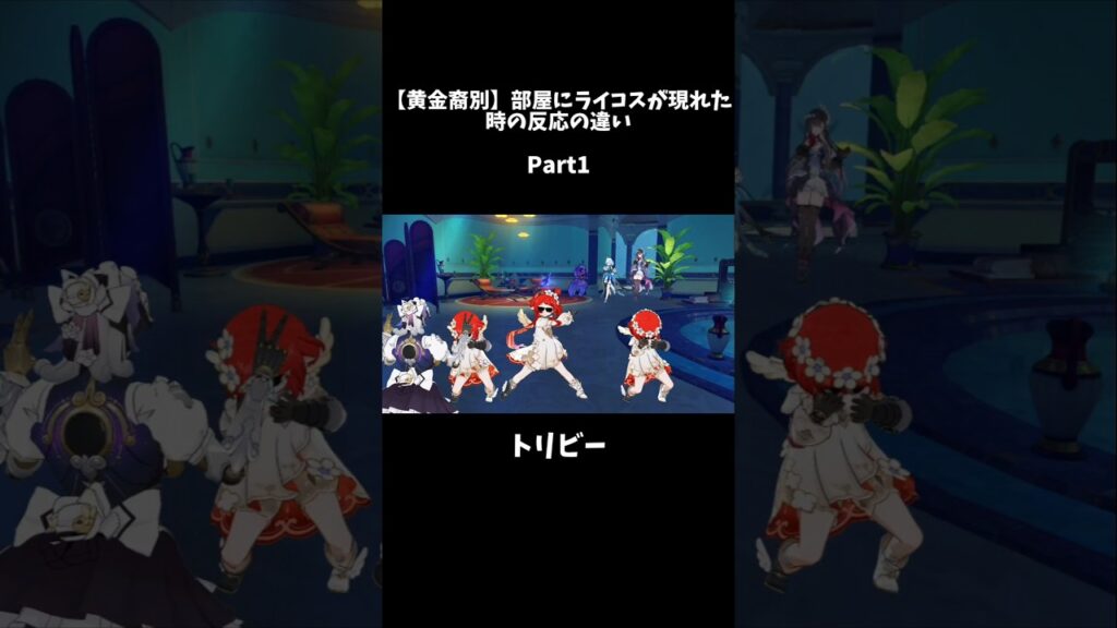 【崩壊:スターレイル】黄金裔別部屋にライコスが現れた時の反応の違い　#shorts #崩壊スターレイル #スタレ #hsr #honkaistarrail #hoyocreators