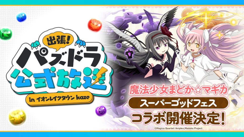 出張!パズドラ公式放送 in イオンレイクタウンkaze 出張!パズドラ公式放送 in イオンレイクタウンkaze